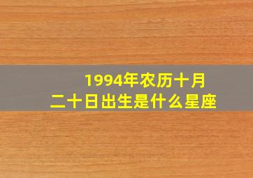 1994年农历十月二十日出生是什么星座