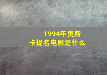 1994年奥斯卡提名电影是什么