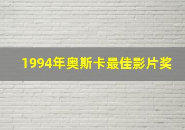 1994年奥斯卡最佳影片奖