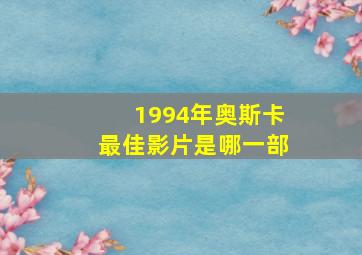 1994年奥斯卡最佳影片是哪一部