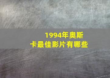 1994年奥斯卡最佳影片有哪些