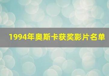 1994年奥斯卡获奖影片名单