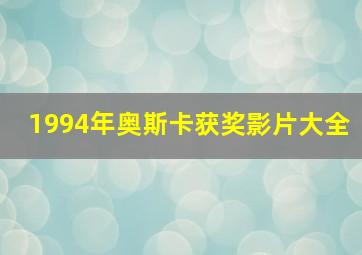 1994年奥斯卡获奖影片大全