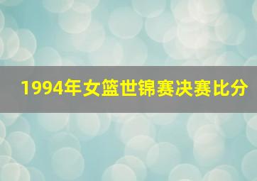 1994年女篮世锦赛决赛比分