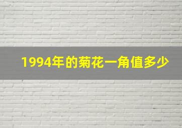 1994年的菊花一角值多少