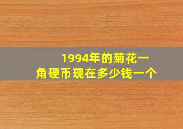 1994年的菊花一角硬币现在多少钱一个