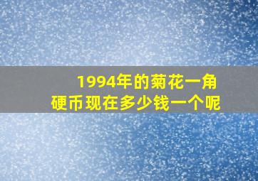 1994年的菊花一角硬币现在多少钱一个呢