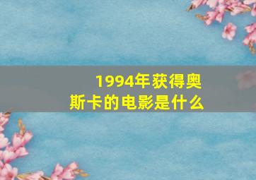 1994年获得奥斯卡的电影是什么