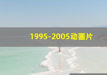 1995-2005动画片