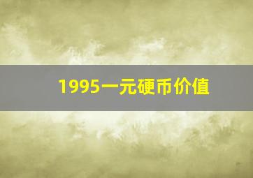 1995一元硬币价值