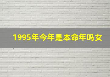 1995年今年是本命年吗女