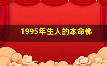 1995年生人的本命佛