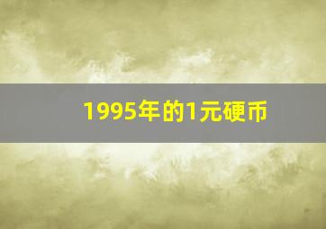 1995年的1元硬币