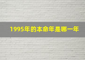 1995年的本命年是哪一年