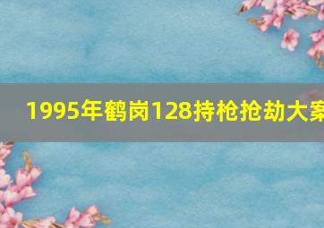 1995年鹤岗128持枪抢劫大案