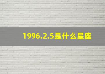 1996.2.5是什么星座