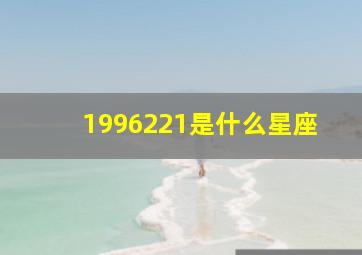 1996221是什么星座