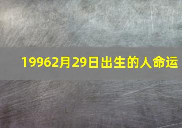 19962月29日出生的人命运