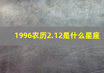 1996农历2.12是什么星座