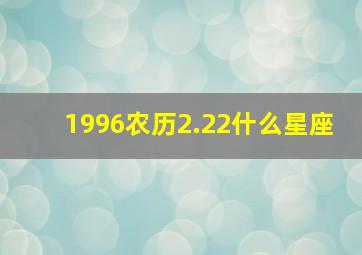 1996农历2.22什么星座