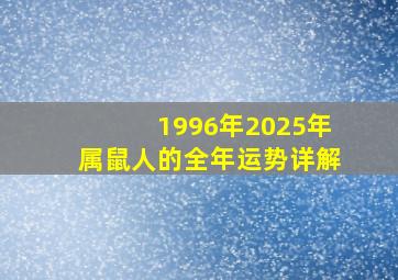 1996年2025年属鼠人的全年运势详解