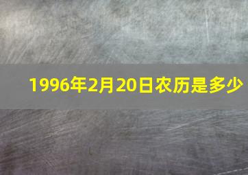 1996年2月20日农历是多少