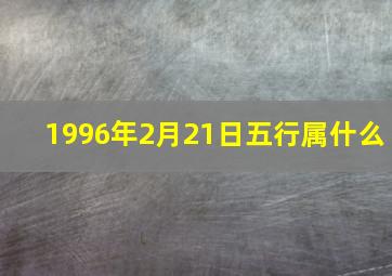 1996年2月21日五行属什么