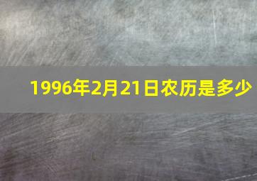 1996年2月21日农历是多少