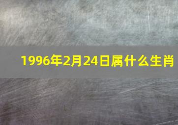 1996年2月24日属什么生肖