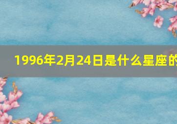 1996年2月24日是什么星座的