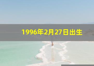 1996年2月27日出生