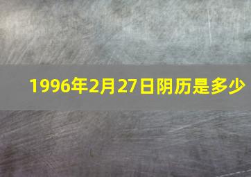 1996年2月27日阴历是多少