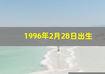 1996年2月28日出生