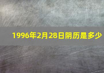 1996年2月28日阴历是多少