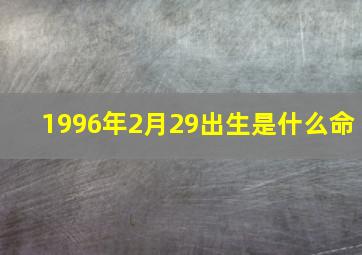 1996年2月29出生是什么命