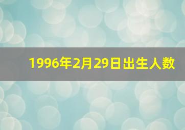 1996年2月29日出生人数