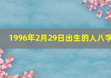 1996年2月29日出生的人八字