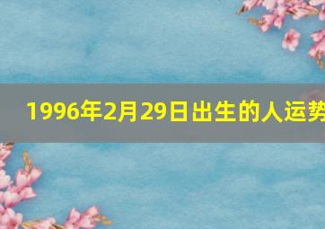 1996年2月29日出生的人运势