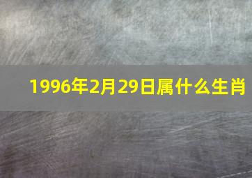 1996年2月29日属什么生肖