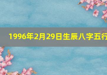 1996年2月29日生辰八字五行