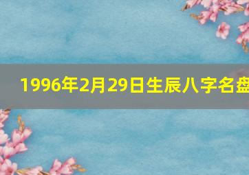 1996年2月29日生辰八字名盘