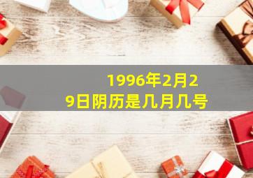 1996年2月29日阴历是几月几号