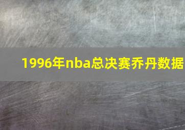 1996年nba总决赛乔丹数据