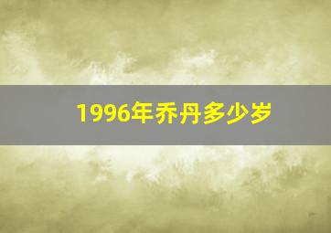 1996年乔丹多少岁