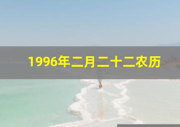 1996年二月二十二农历