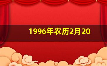 1996年农历2月20