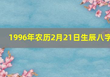 1996年农历2月21日生辰八字