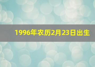 1996年农历2月23日出生