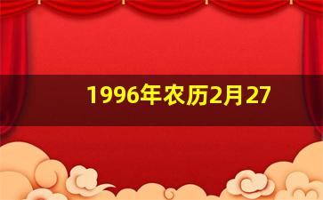 1996年农历2月27