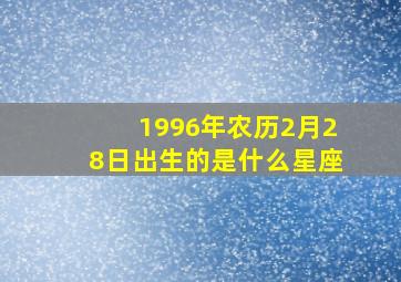 1996年农历2月28日出生的是什么星座